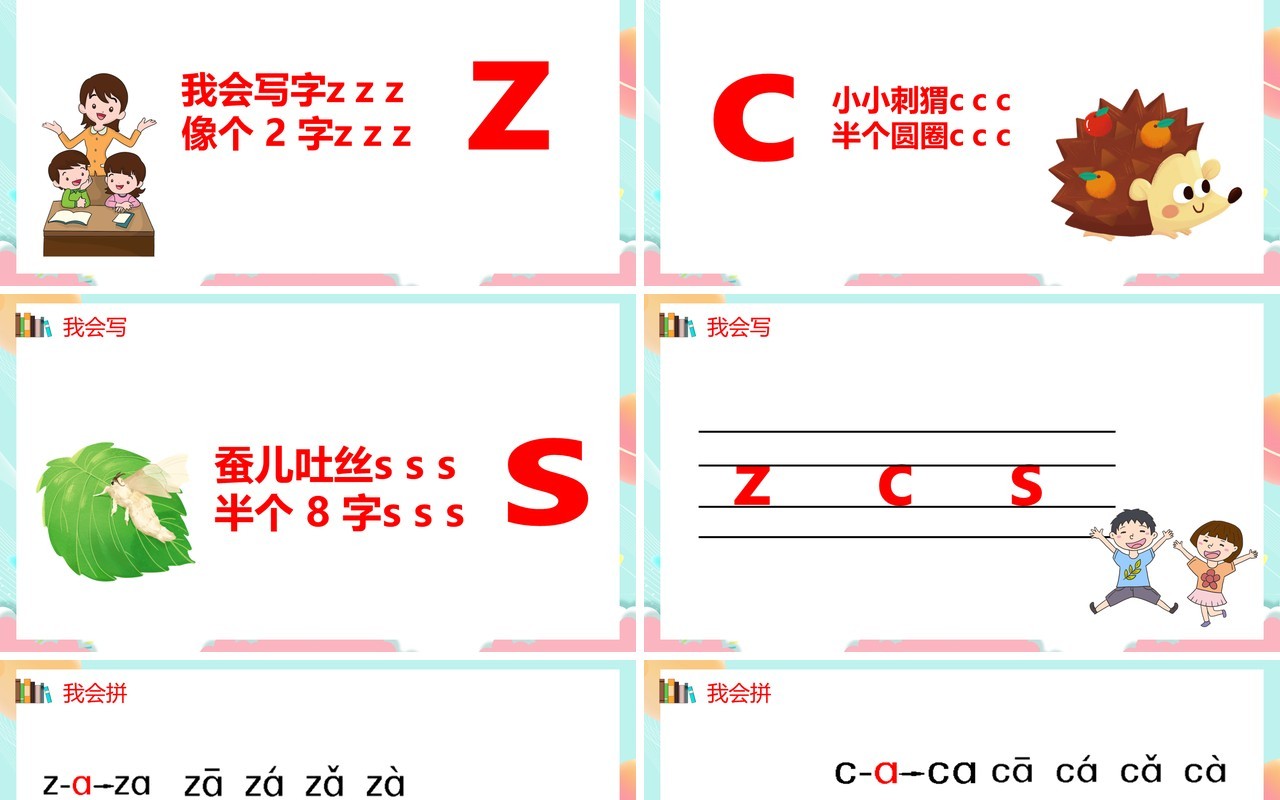 部编版一年级语文上册汉语拼音zcs课件PPT模板