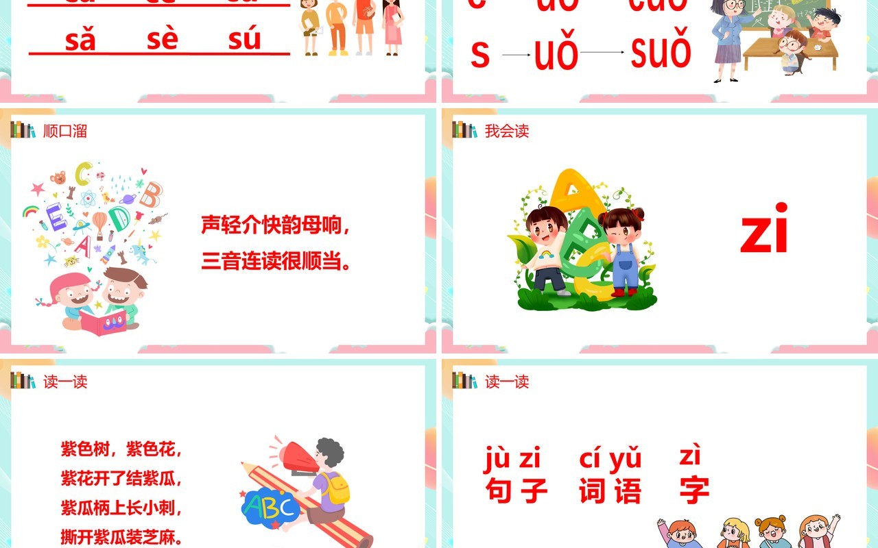 部编版一年级语文上册汉语拼音zcs课件PPT模板