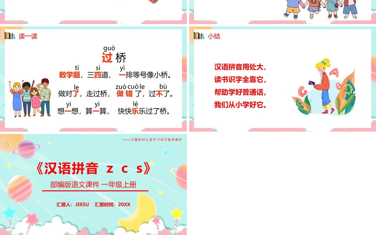 部编版一年级语文上册汉语拼音zcs课件PPT模板