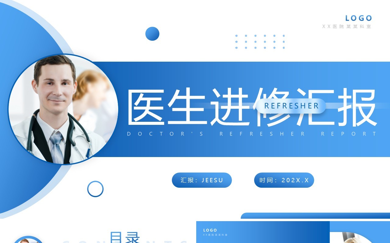 蓝色渐变商务风医生进修汇报PPT通用模板