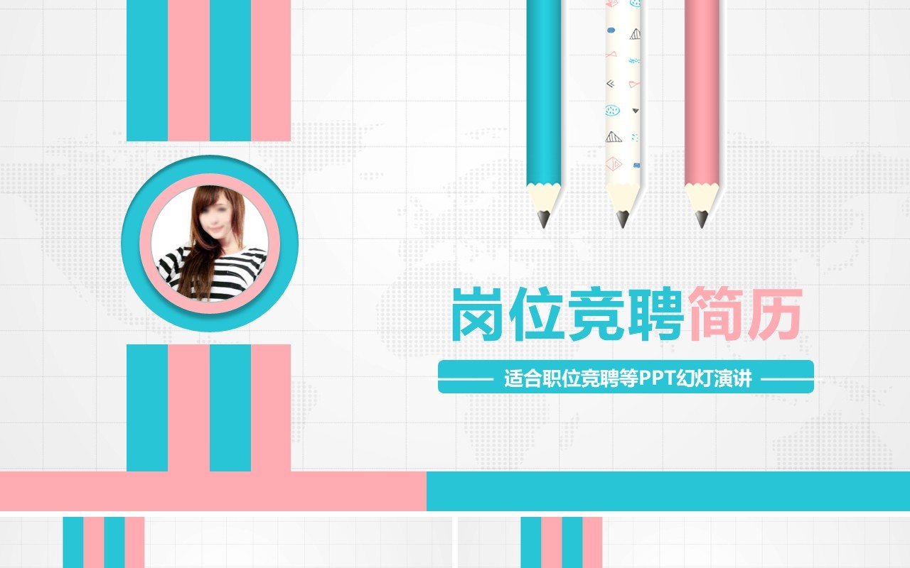 岗位竞聘个人简历报告PPT模板