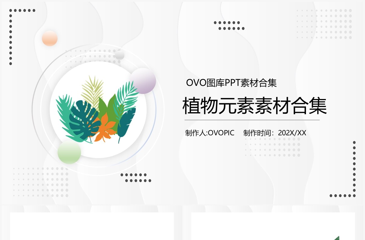 植物元素PPT素材合集(1)