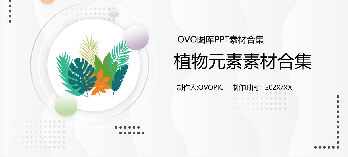 植物元素PPT素材合集(1)
