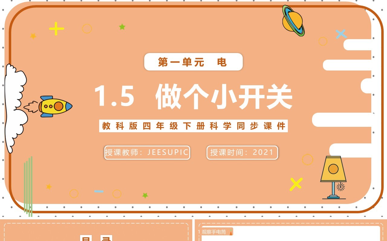 教科版四年级下册做个小开关课件PPT模板