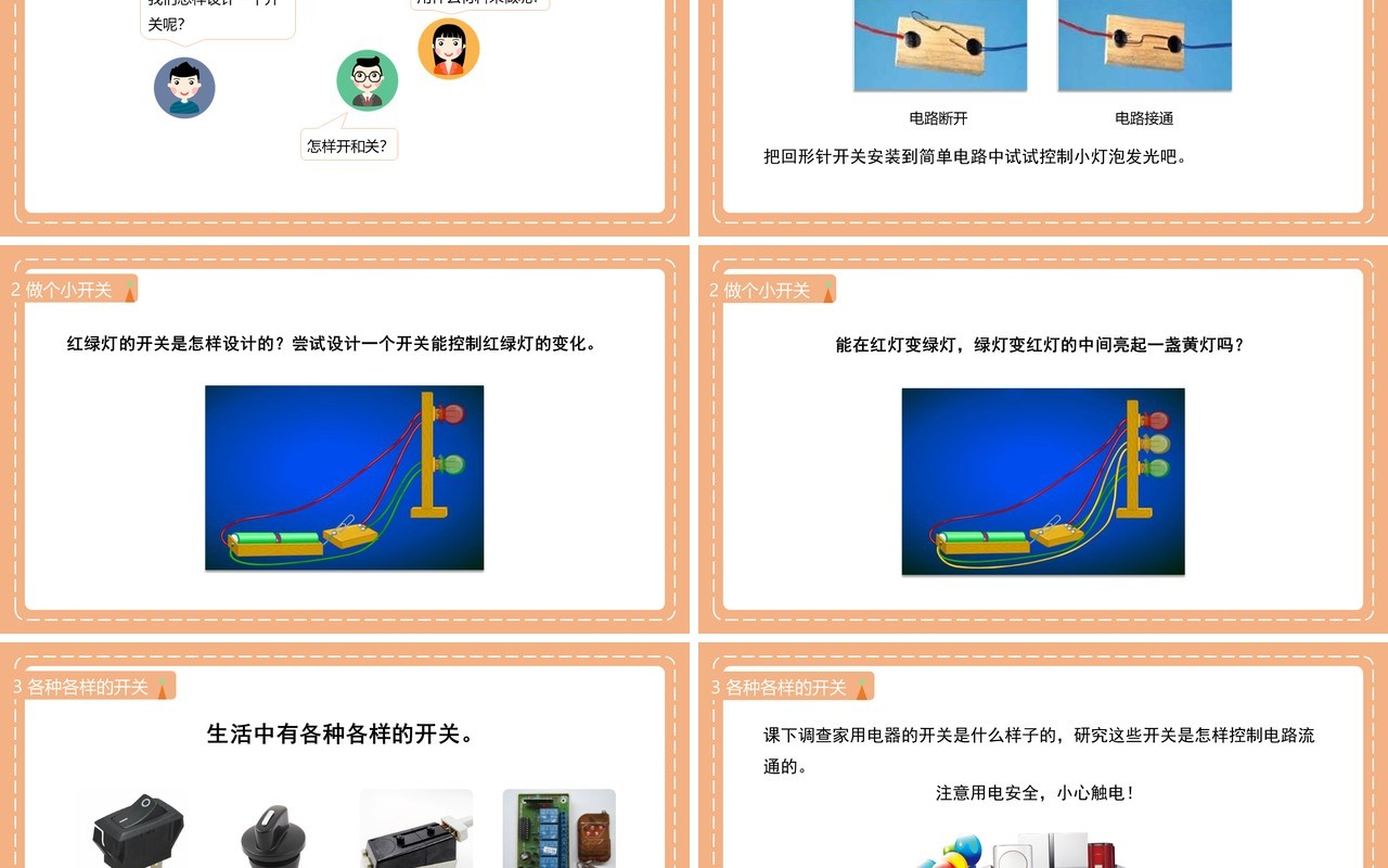教科版四年级下册做个小开关课件PPT模板