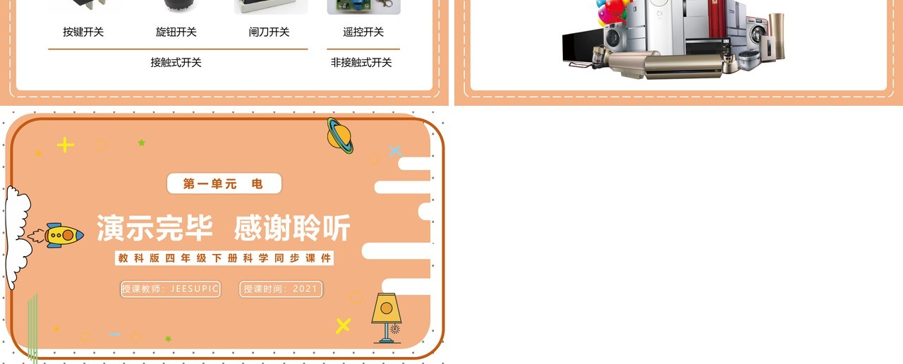 教科版四年级下册做个小开关课件PPT模板