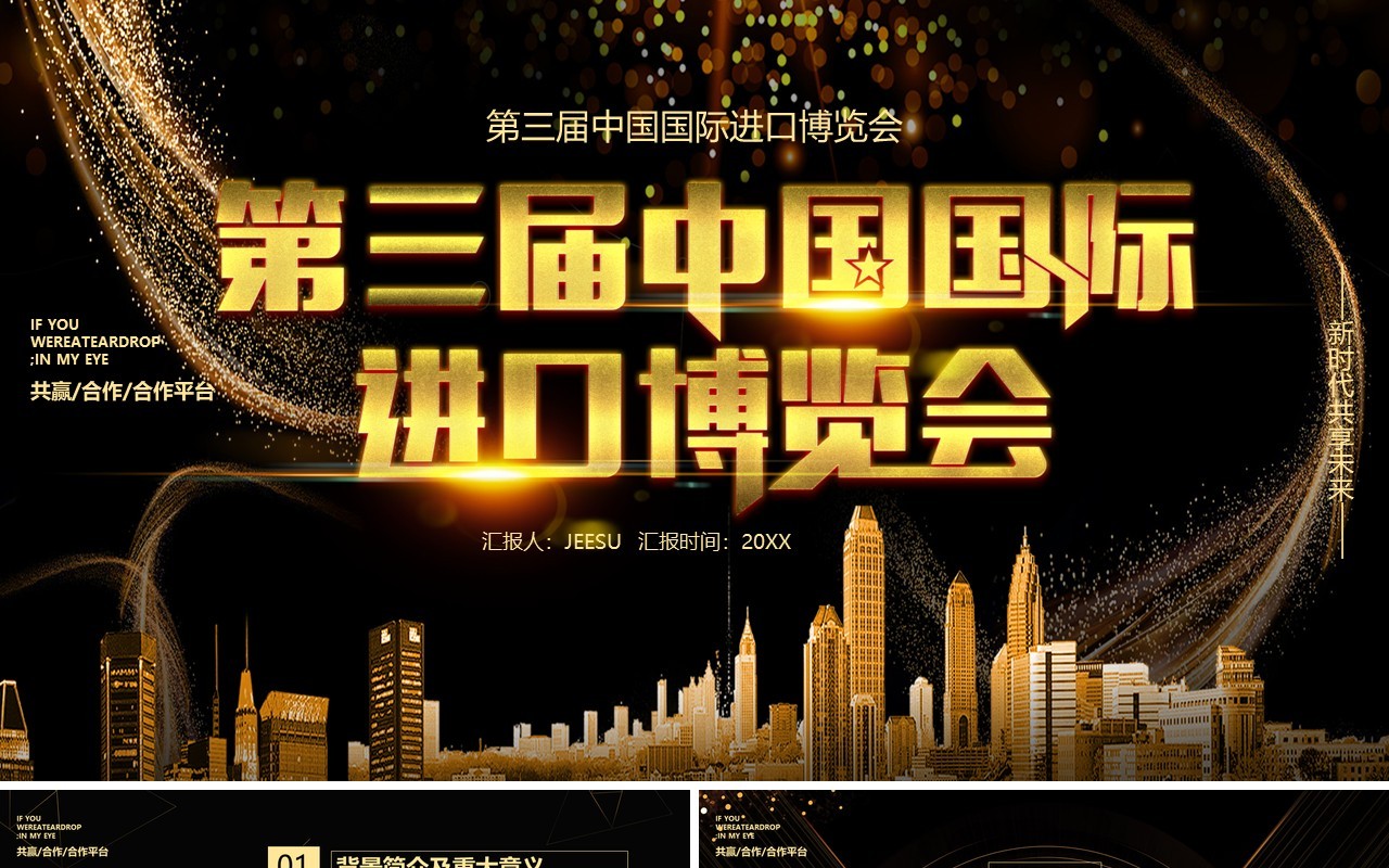 商务黑金第三届中国国际博览会进博会PPT模板