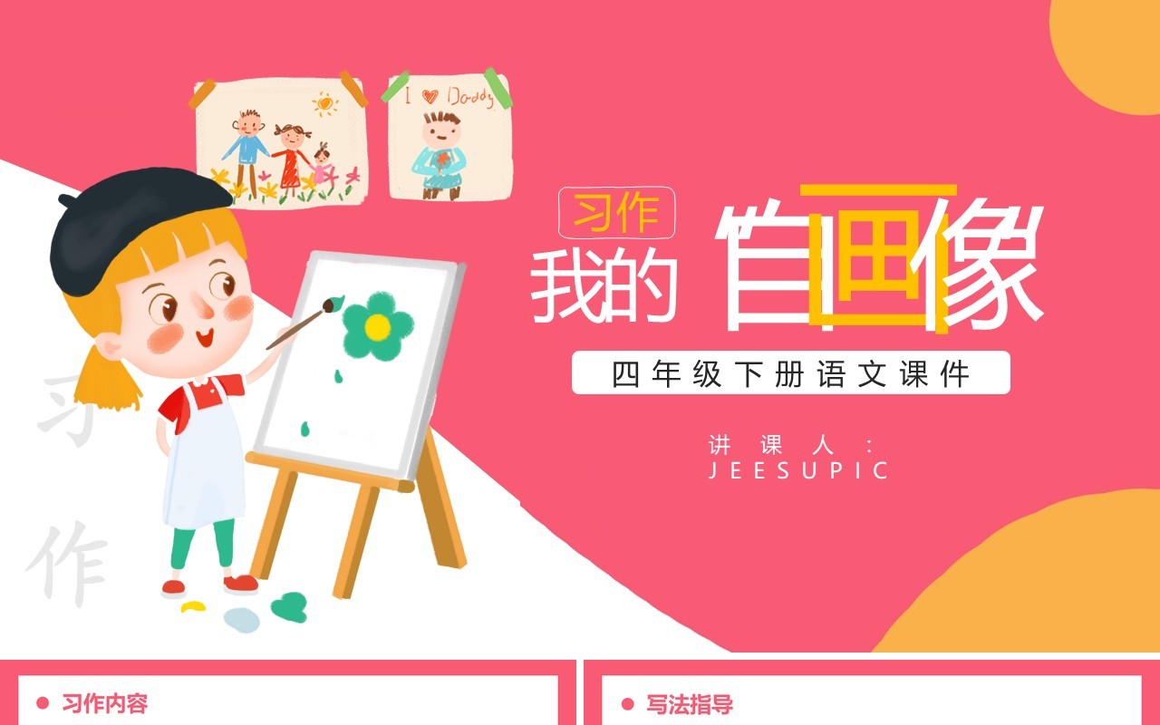 部编版四年级语文下册我的自画像课件PPT模板