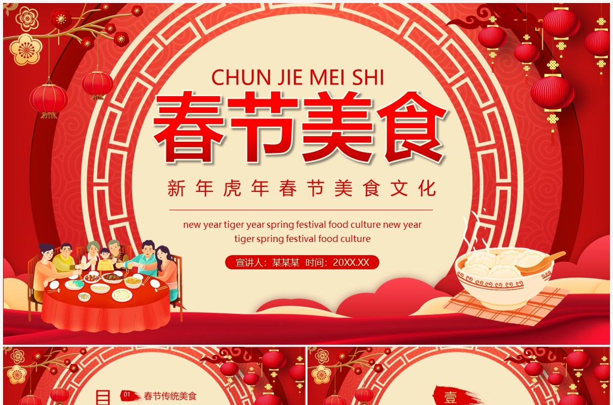 新年虎年春节美食文化动态PPT模板