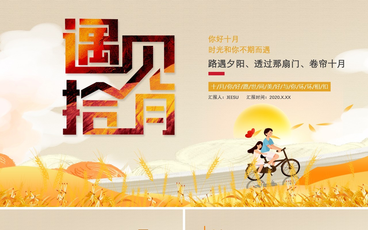 2020卡通十月你好遇见十月通用PPT模板