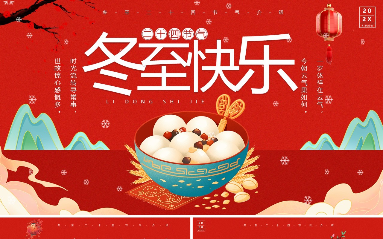 红色国潮风二十四节气之冬至介绍PPT模板