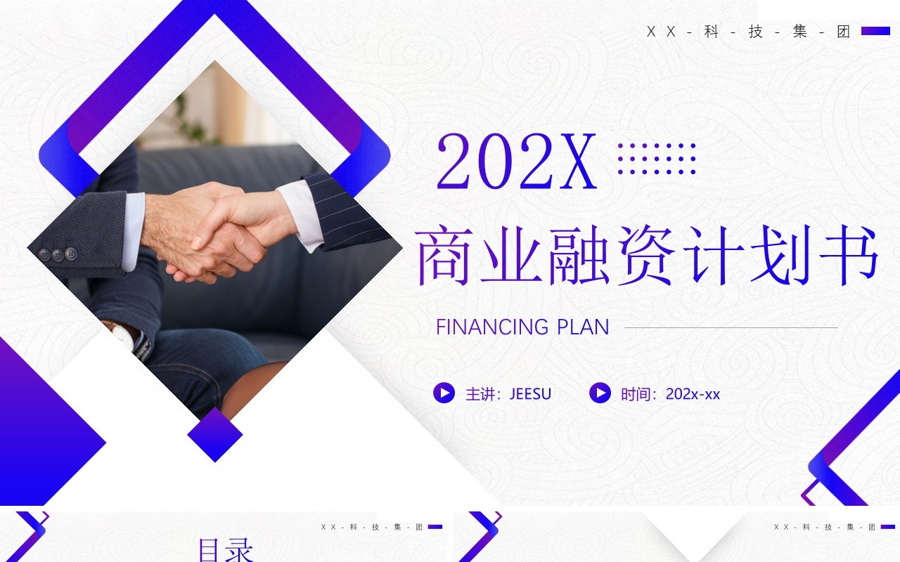 紫色商务风商业融资计划书PPT通用模板