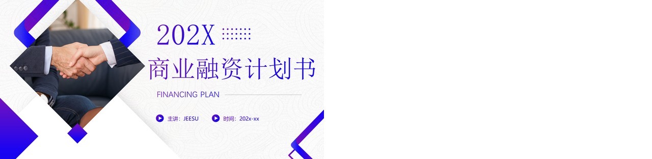 紫色商务风商业融资计划书PPT通用模板