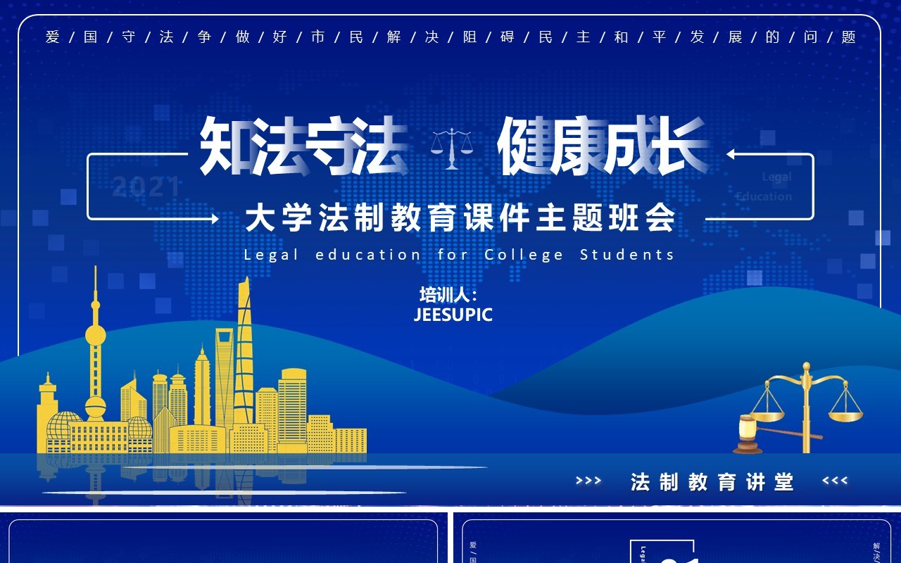 蓝色简约风大学生法律教育动态PPT模板