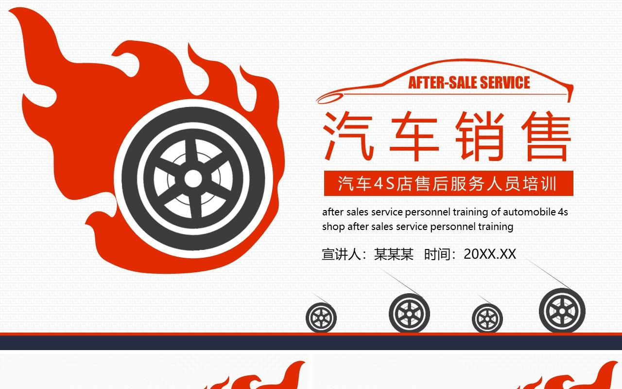 简约汽车4S店售后服务人员培训动态PPT模板