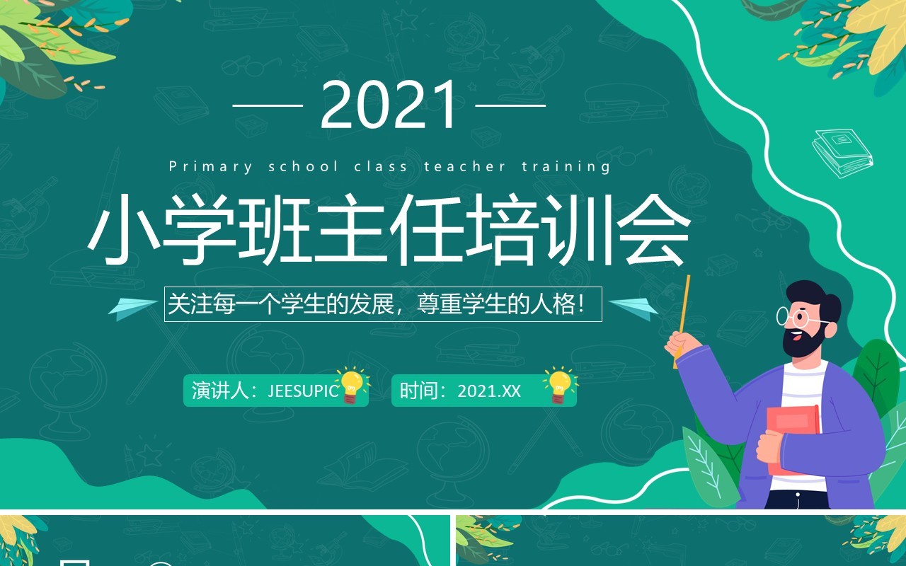 绿色简约小学班主任培训会教师培训PPT模板