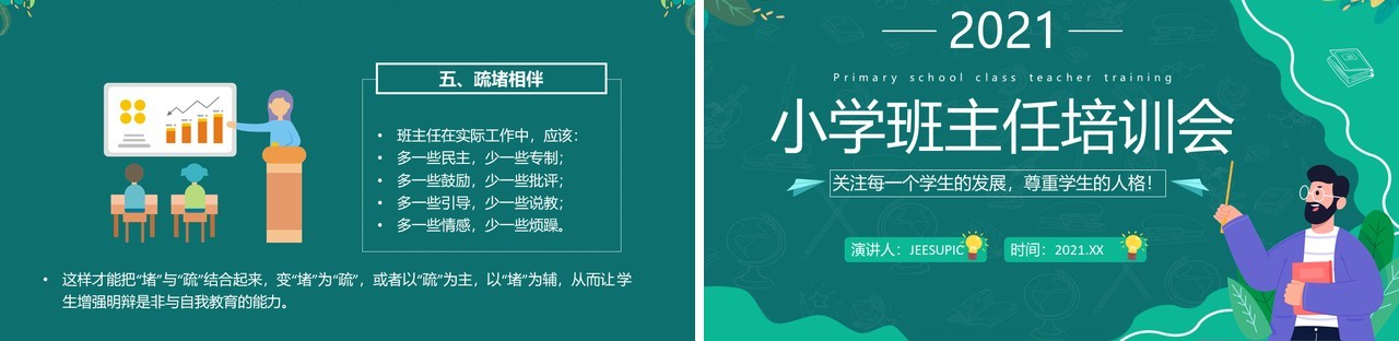 绿色简约小学班主任培训会教师培训PPT模板