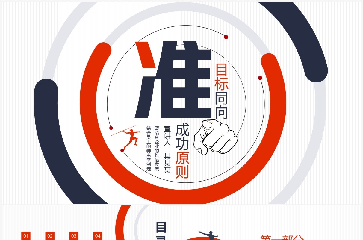 目标同向精准管理成功原则动态PPT模板