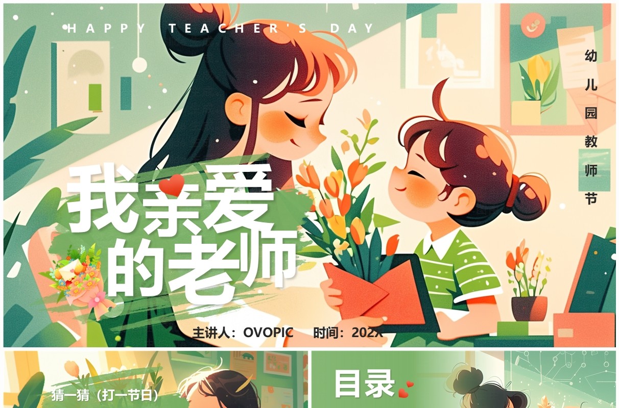 绿色插画风我亲爱的老师PPT模板