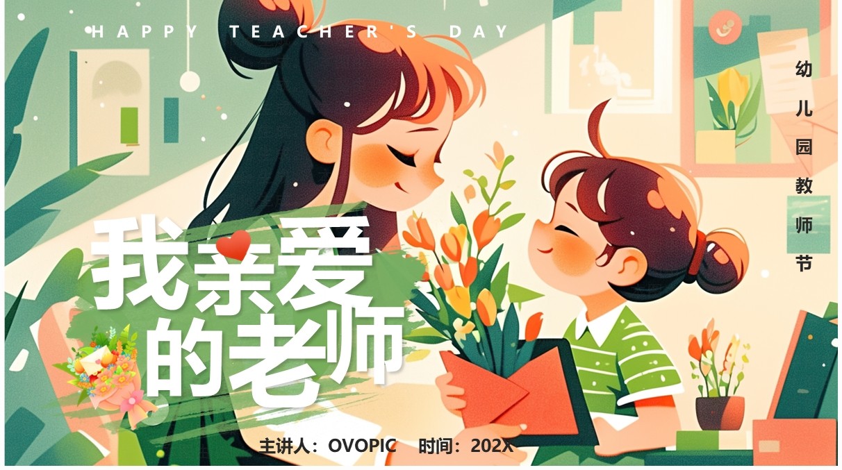 绿色插画风我亲爱的老师PPT模板