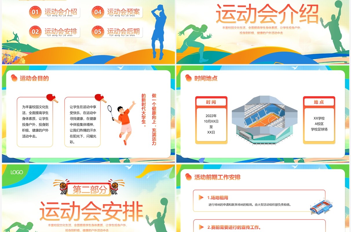 多彩卡通风秋季校园运动会PPT模板