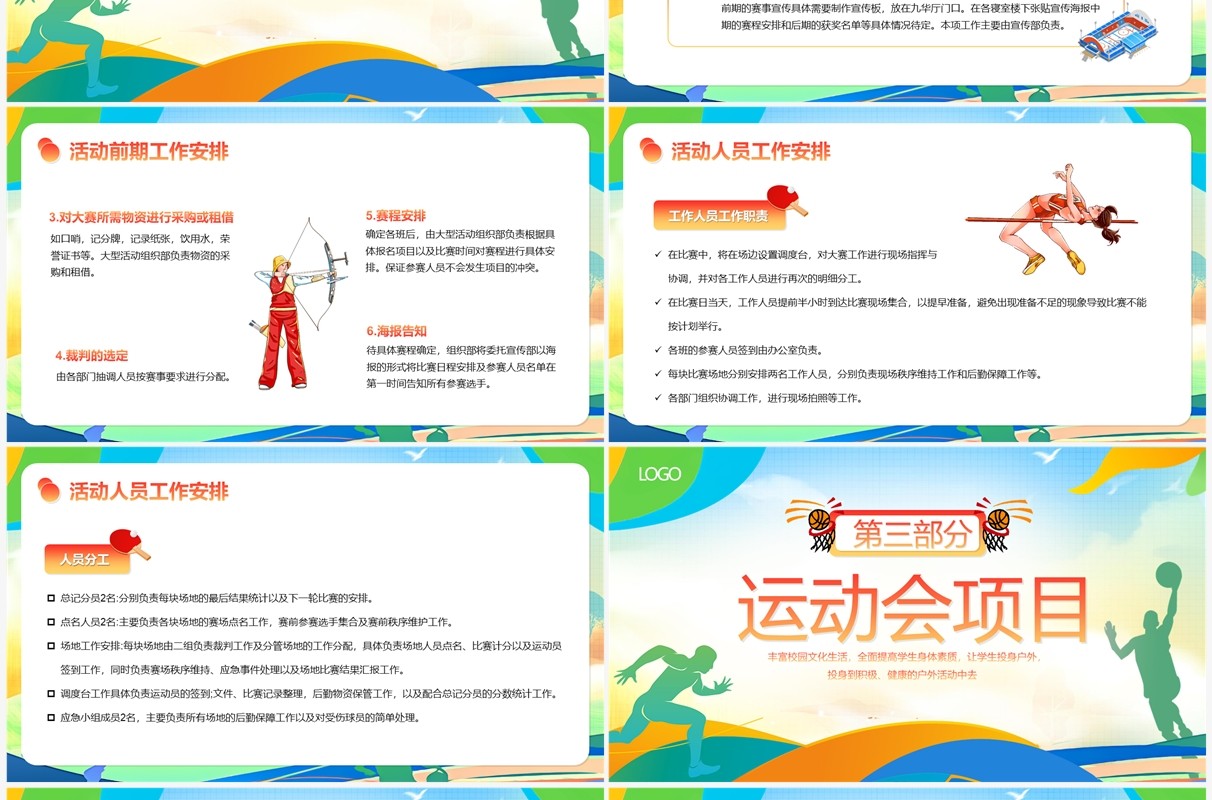 多彩卡通风秋季校园运动会PPT模板