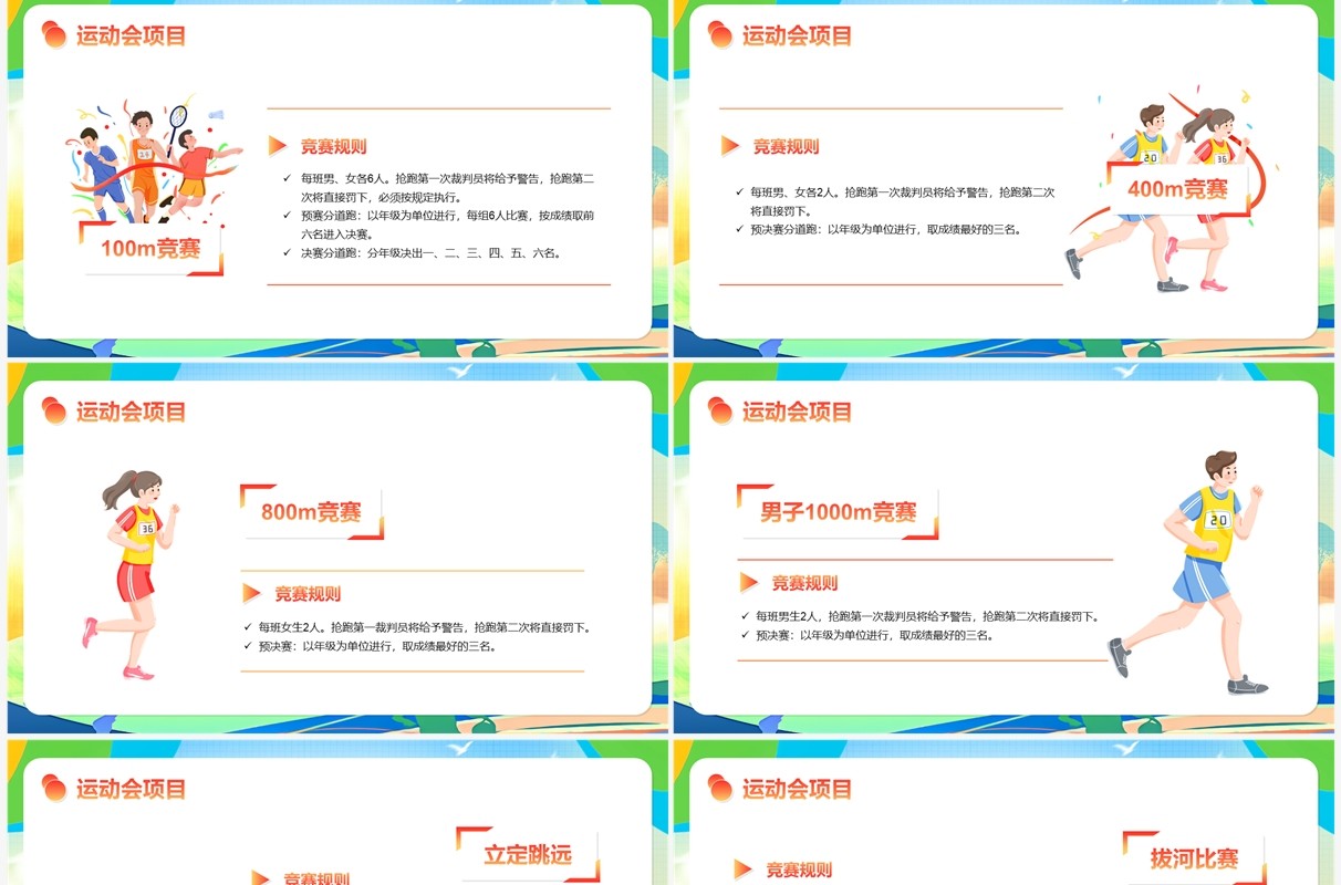 多彩卡通风秋季校园运动会PPT模板