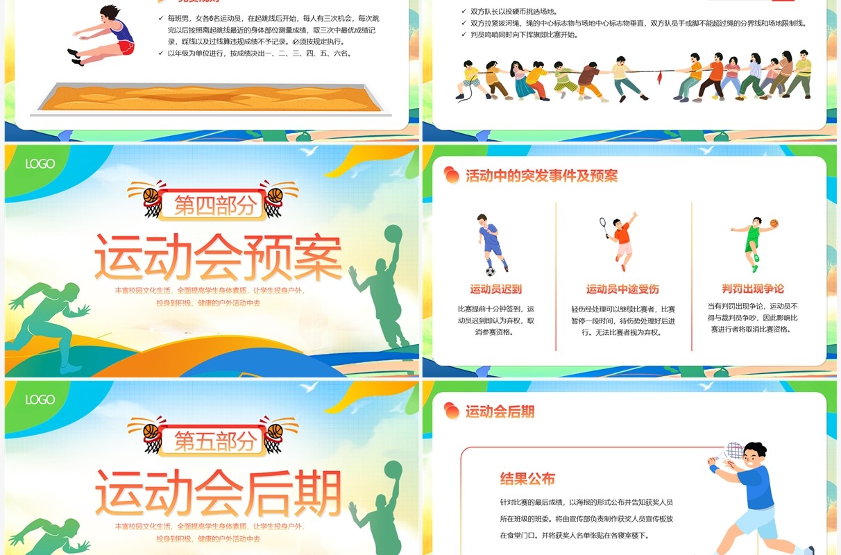 多彩卡通风秋季校园运动会PPT模板