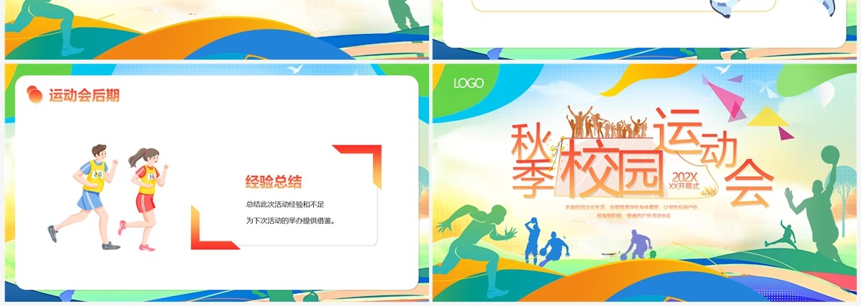 多彩卡通风秋季校园运动会PPT模板