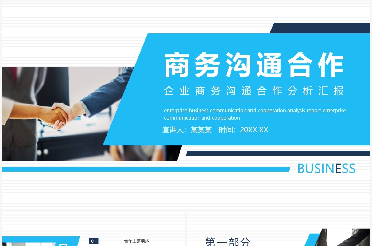 企业商务沟通合作分析汇报动态PPT模板