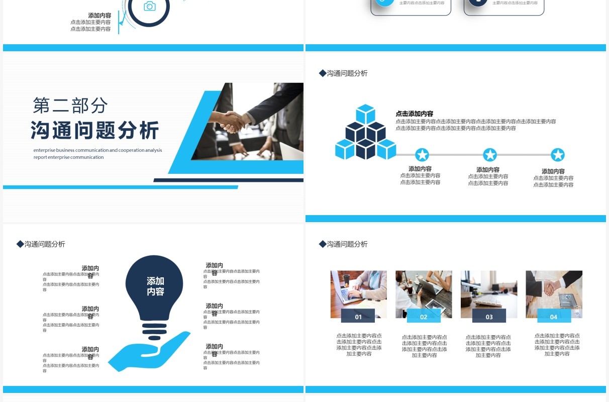 企业商务沟通合作分析汇报动态PPT模板