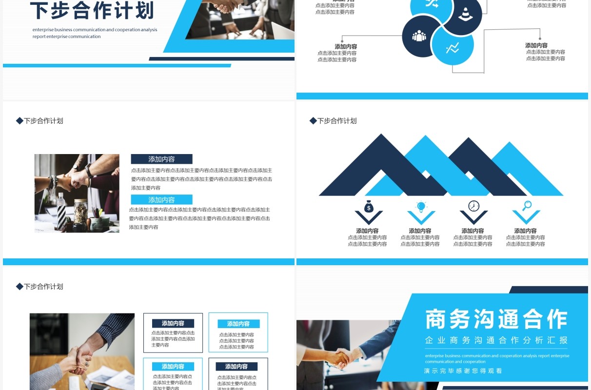 企业商务沟通合作分析汇报动态PPT模板