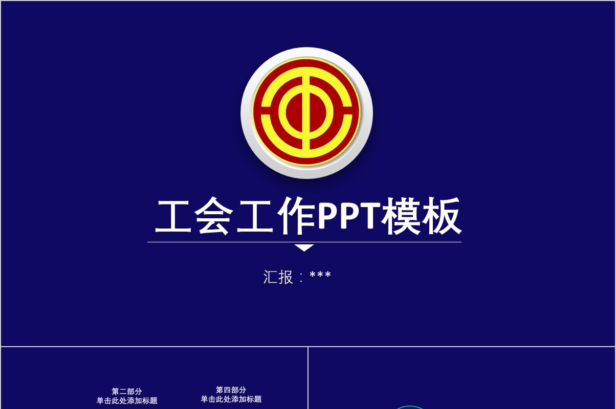蓝色简约工会工作计划PPT模板