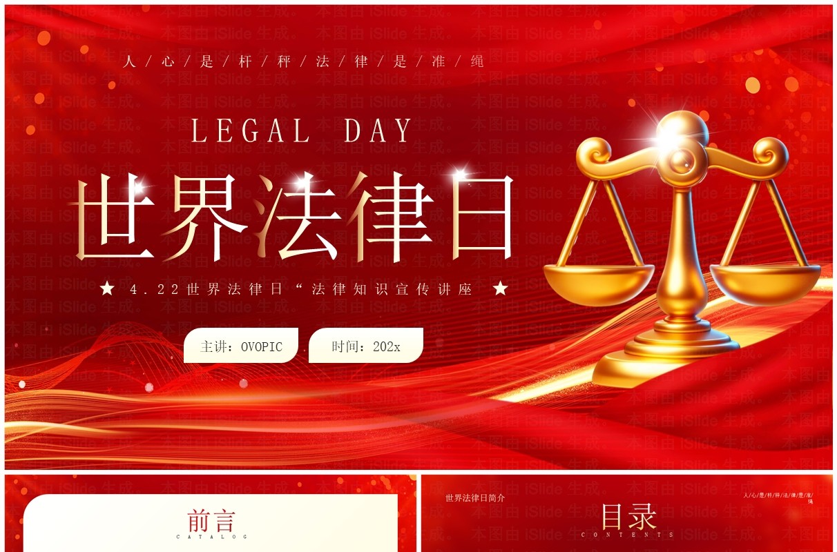 红金简约风世界法律日宣传PPT模板