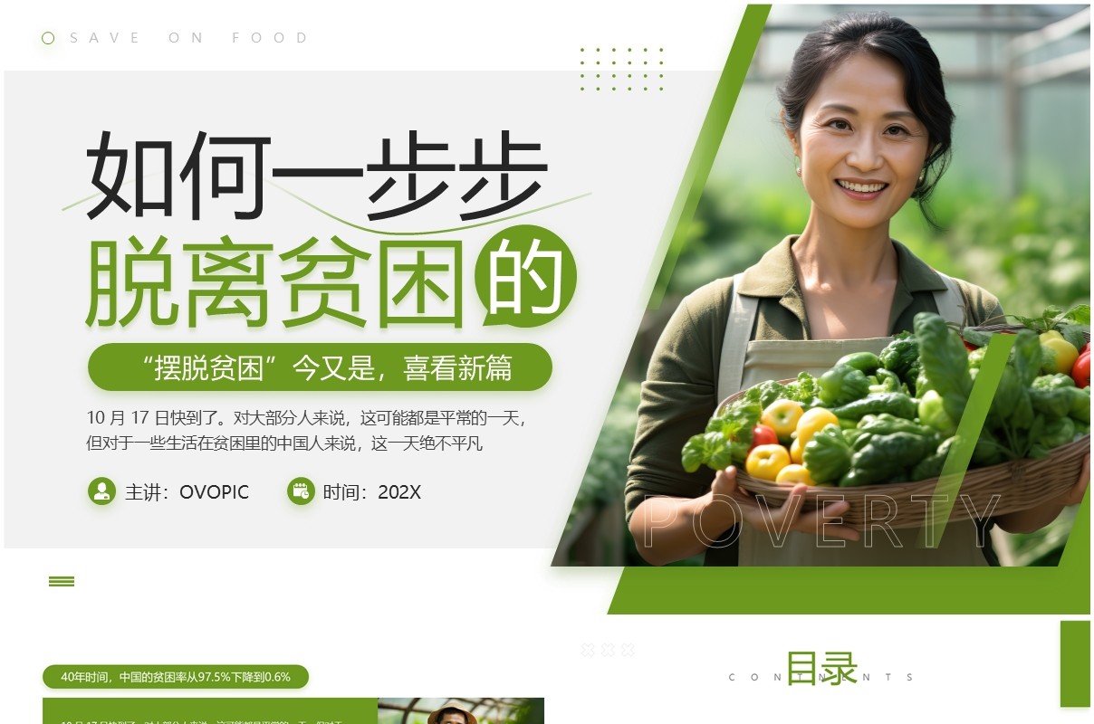 绿色简约风国家扶贫日主题宣传PPT模板
