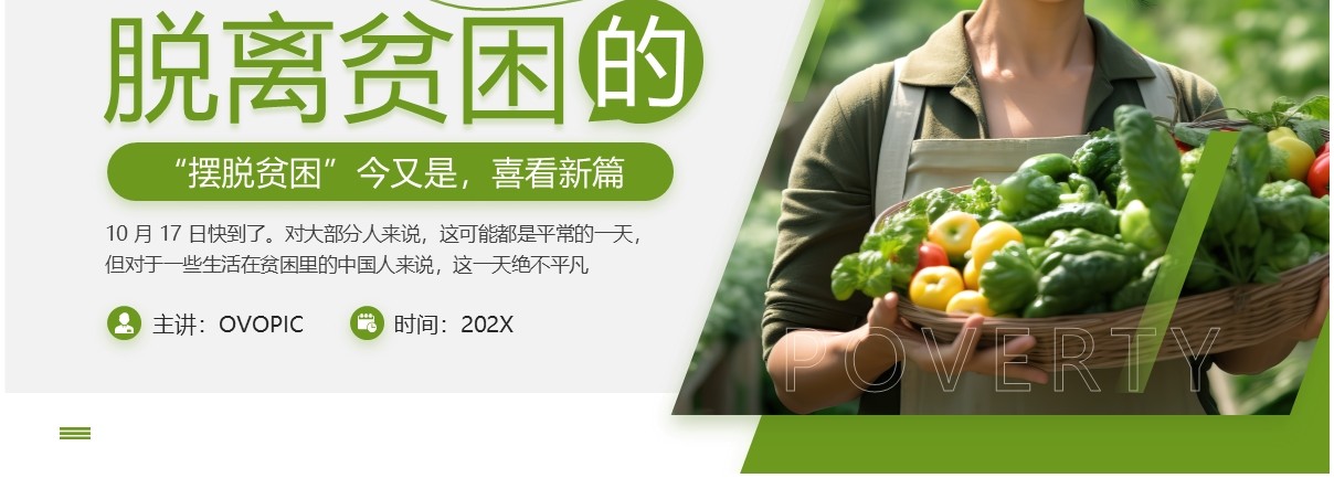 绿色简约风国家扶贫日主题宣传PPT模板