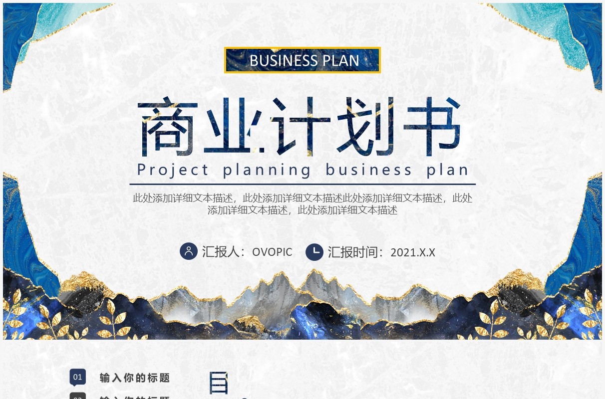 蓝色鎏金商业计划书通用PPT模板