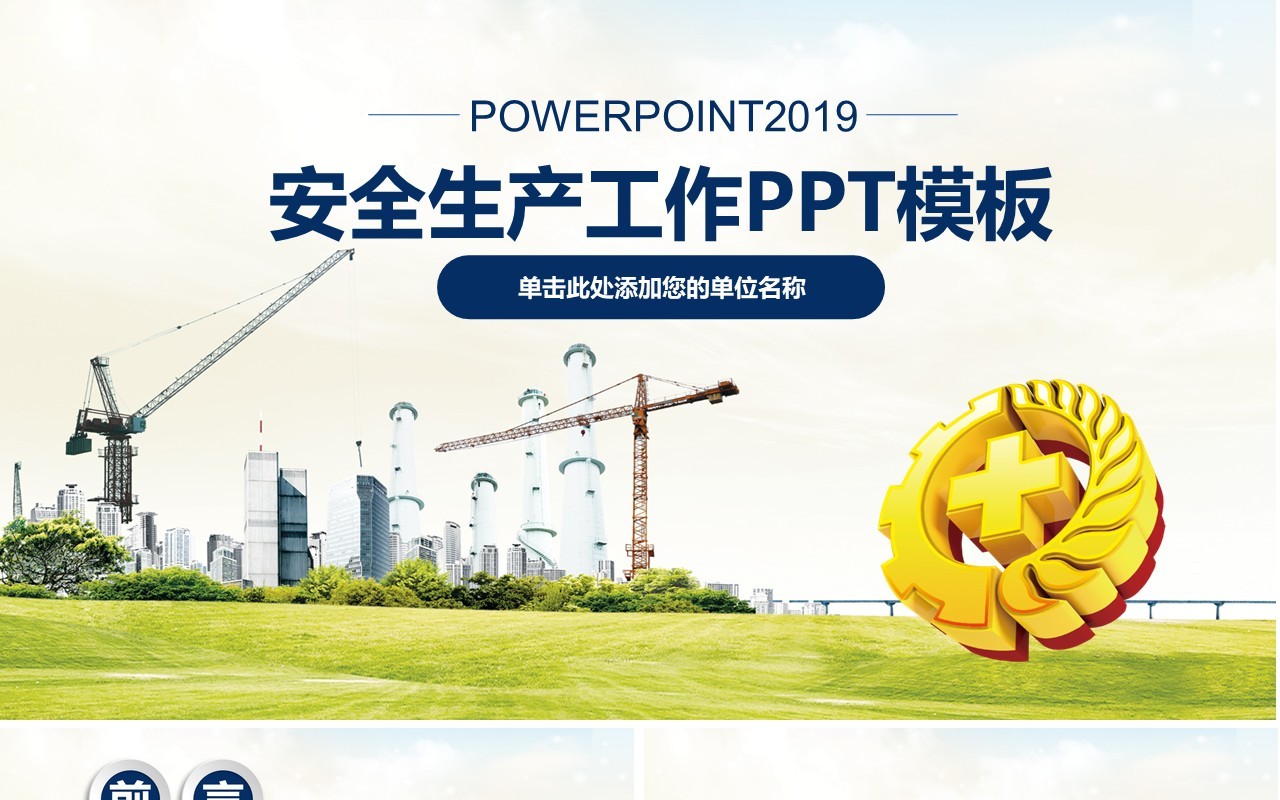生产工作安全生产汇报PPT模板安全培训