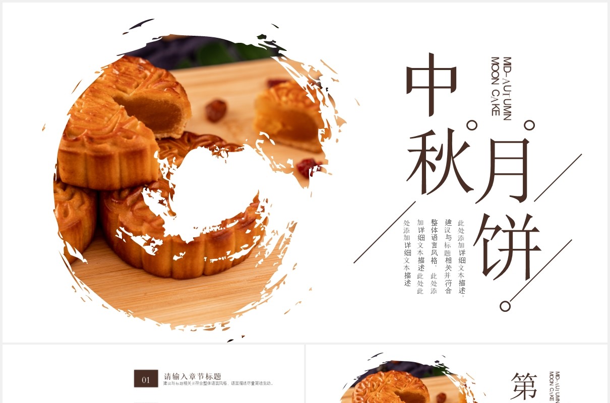 简约中国传统节日中秋节月饼通用PPT模板