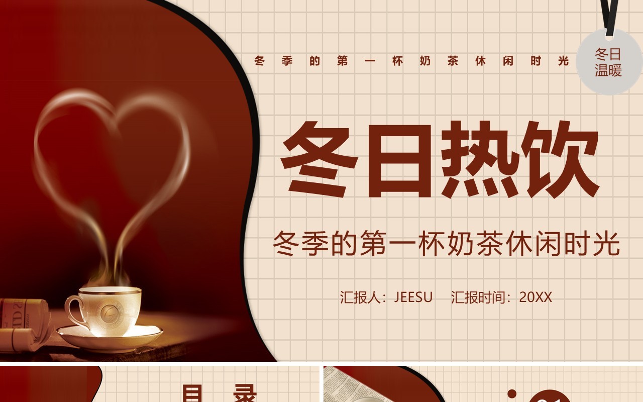 简约风冬季的第一杯热饮PPT模板