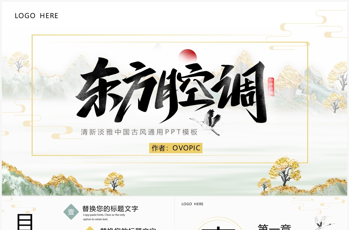 淡雅中国古风东方腔调PPT通用模板