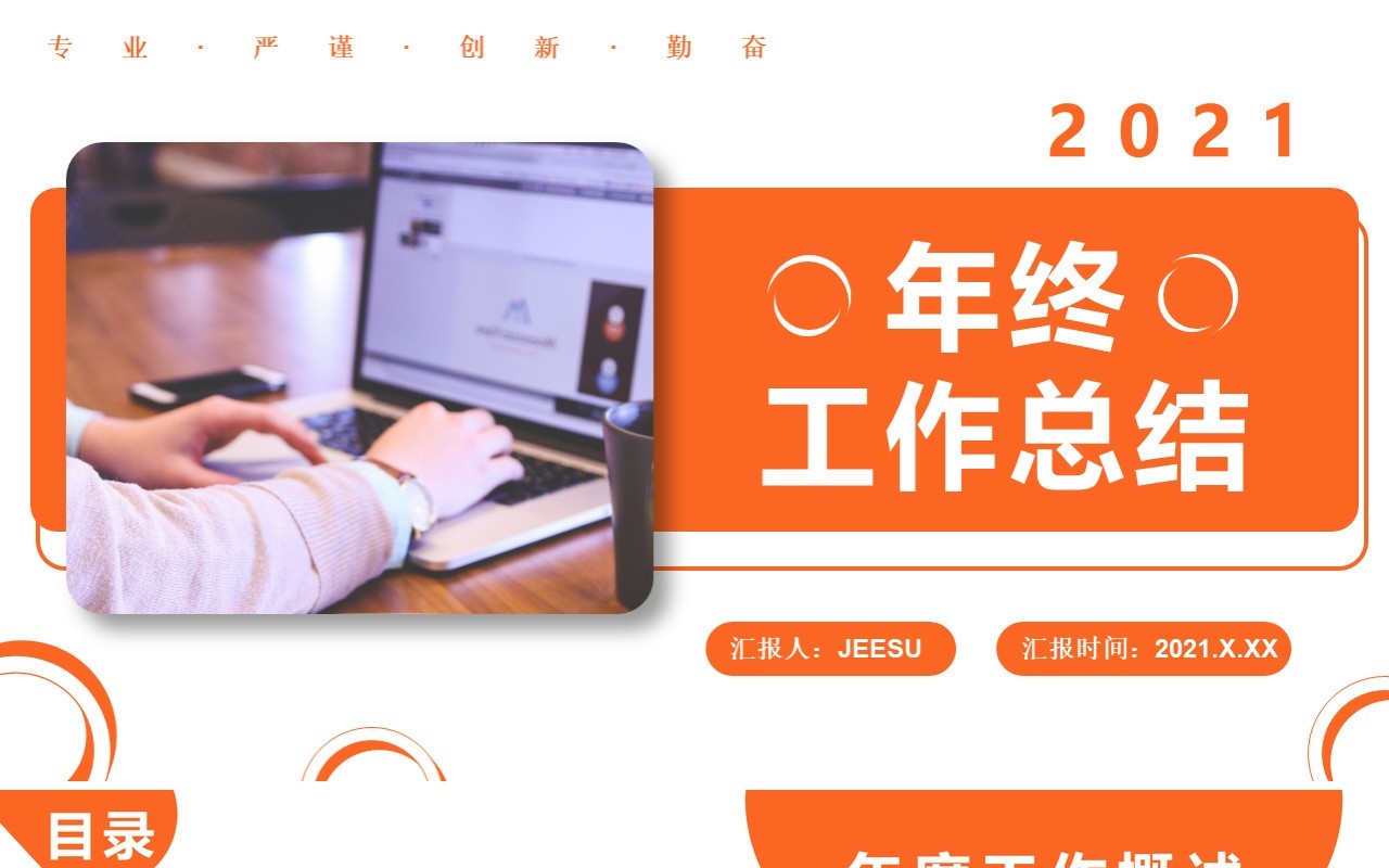 橙色商务风年终工作总结计划报告通用PPT模板