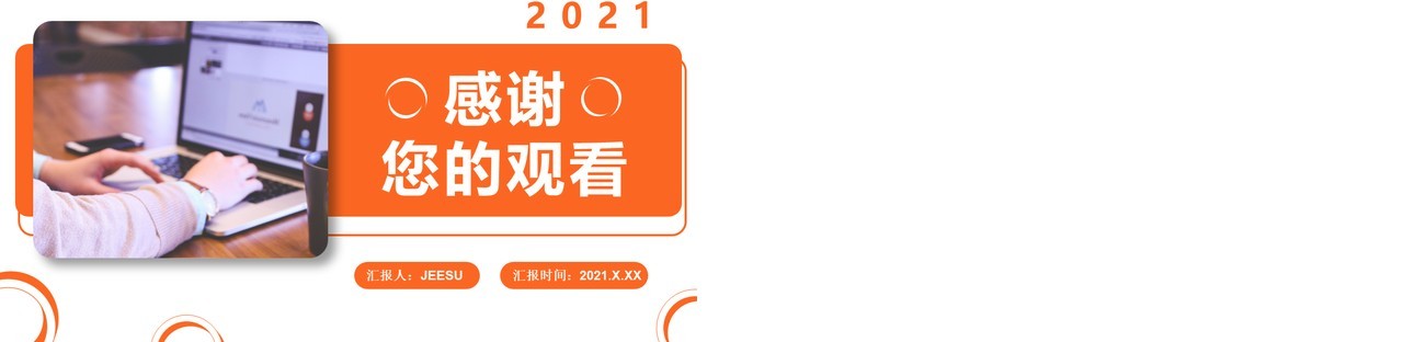橙色商务风年终工作总结计划报告通用PPT模板