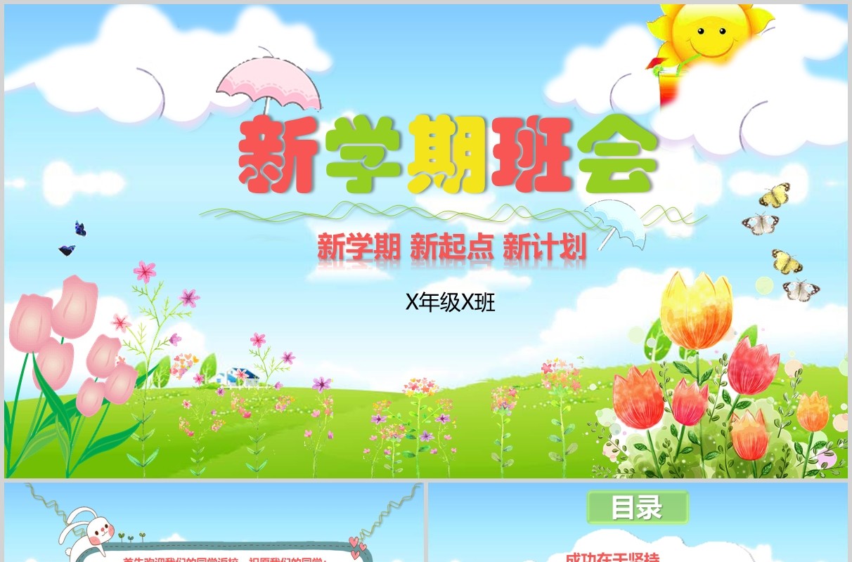 蓝天草地背景新学期班会PPT模板