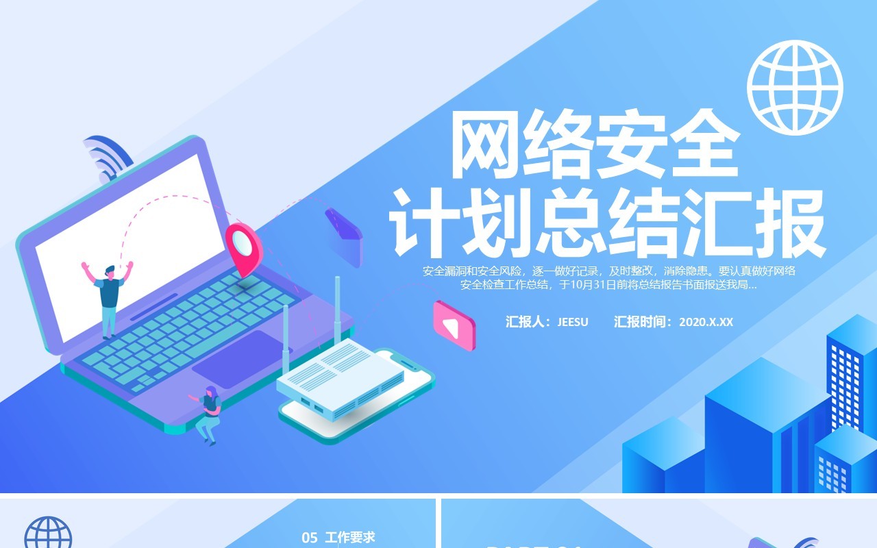 蓝色简约网络安全工作计划总结汇报PPT模板