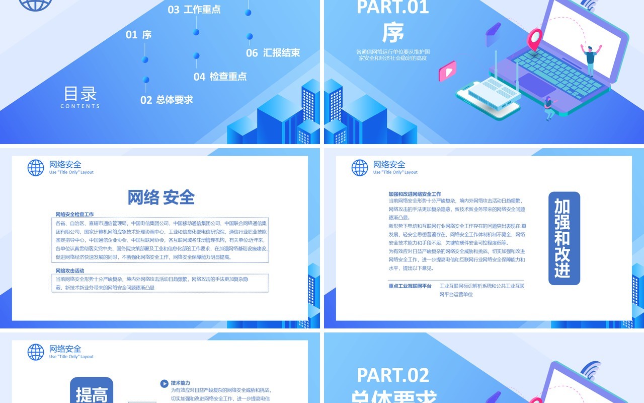 蓝色简约网络安全工作计划总结汇报PPT模板