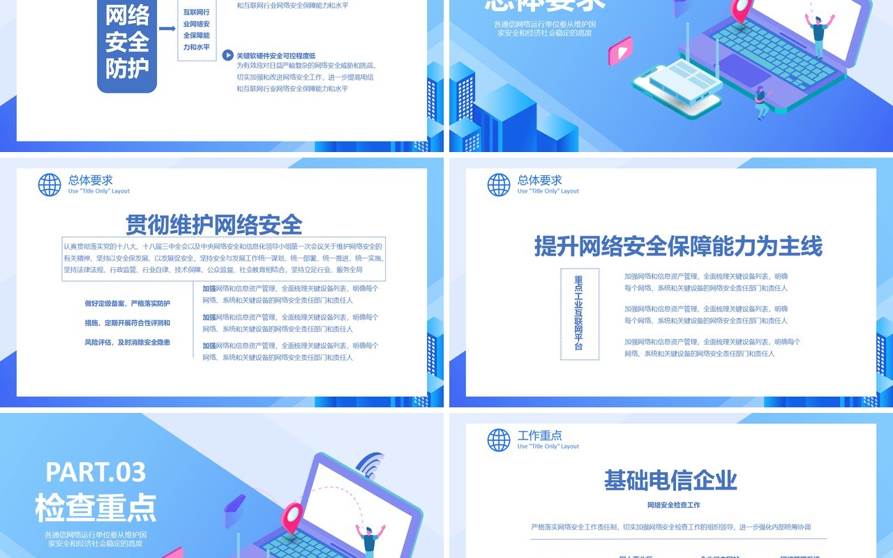 蓝色简约网络安全工作计划总结汇报PPT模板
