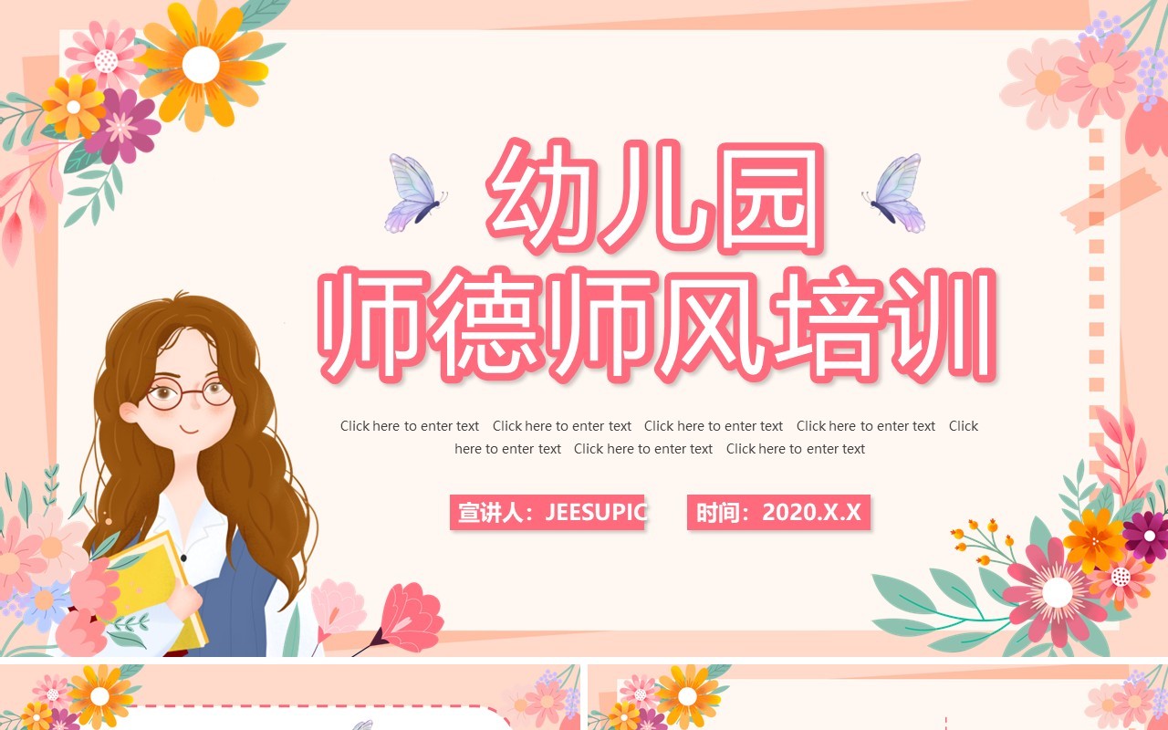 粉色卡通幼儿园师德师风培训PPT动态模板