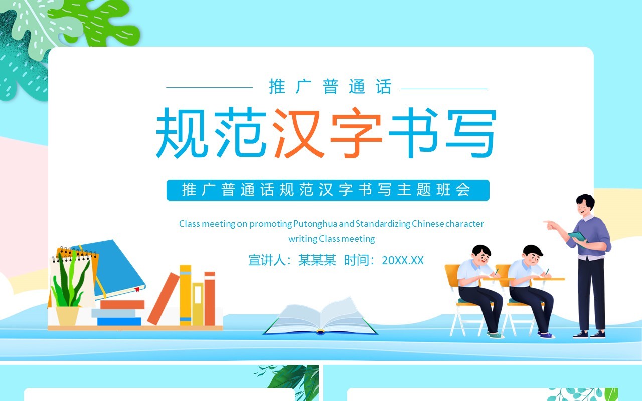 推广普通话规范汉字书写主题班会动态PPT模板