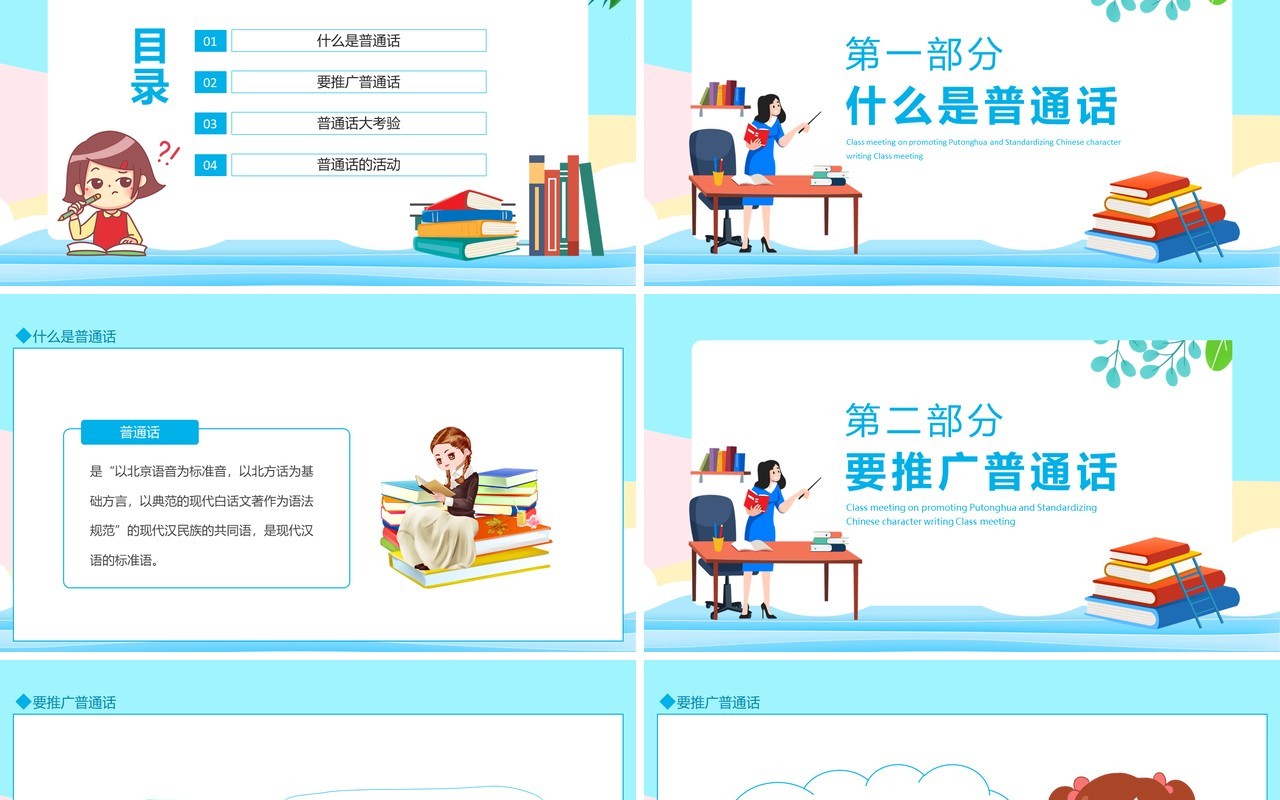 推广普通话规范汉字书写主题班会动态PPT模板